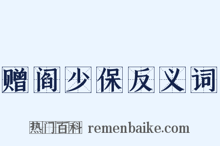 赠阎少保反义词是什么意思的图片